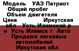  › Модель ­ УАЗ Патриот › Общий пробег ­ 2 000 › Объем двигателя ­ 2 › Цена ­ 350 000 - Иркутская обл., Усть-Илимский р-н, Усть-Илимск г. Авто » Продажа легковых автомобилей   . Иркутская обл.